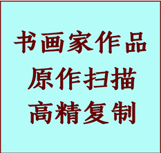 乌恰书画作品复制高仿书画乌恰艺术微喷工艺乌恰书法复制公司